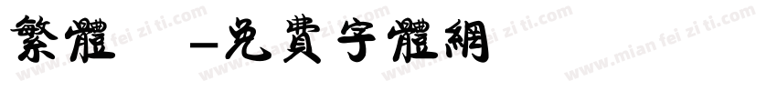 繁体 劍字体转换